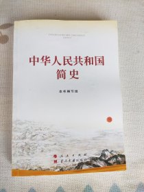 中华人民共和国简史（32开）