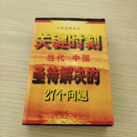 關(guān)鍵時刻--當代中國亟待解決的27個問題'
