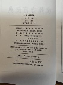 杭州方言词典.