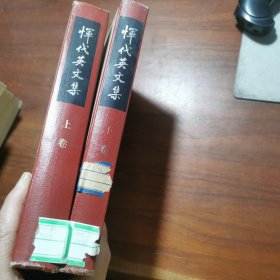 《恽代英文集》上、下