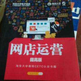 淘宝大学电子商务人才能力实训（CETC系列）：网店运营（提高版）