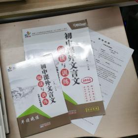 中考冲刺. 2022初中课外文言文阅读与训练七——九年级适用（配附本及测试卷答案）