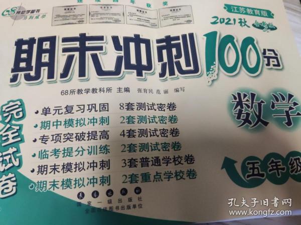 68所名校图书 2017秋 期末冲刺100分：数学（五年级上 江苏教育版 全新版）