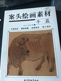 案头绘画素材:牛篇(千姿百态,细致讲解,百家技法,深入浅出)平装十六开160页