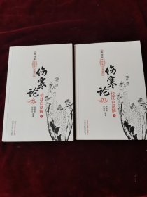 伤寒论校注白话解（上下册）