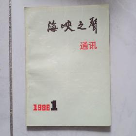 海峡之声通迅  1986年第一期