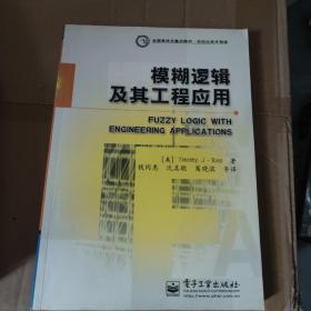 模糊逻辑及其工程应用