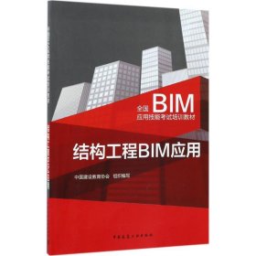 结构工程BIM应用中国建设教育协会 组织编写中国建筑工业出版社9787112206353全新正版