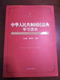 中华人民共和国民法典学习读本（总则卷）【正版全新】