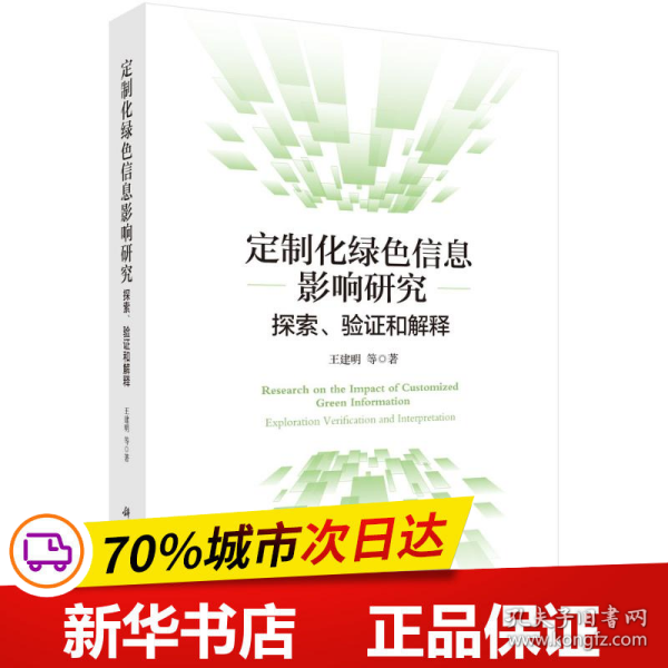 定制化绿色信息影响研究：探索、验证和解释