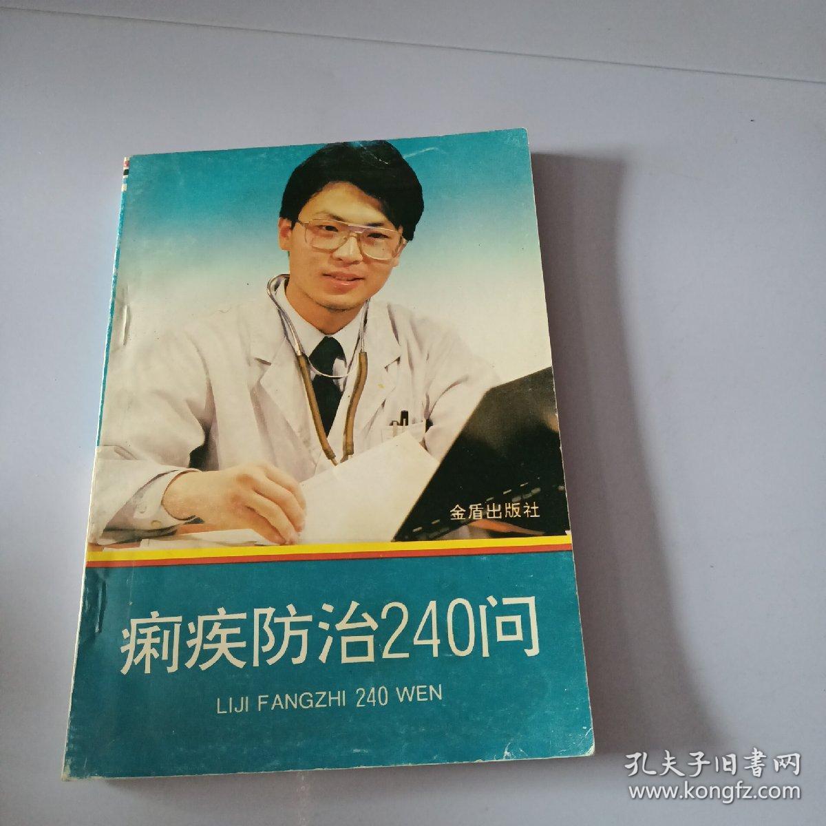 痢疾防治240问