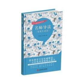 名師導(dǎo)讀《安徒生童話》