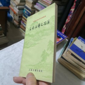 王安石诗文选注：中国古典文学作品选读 1994年一版一印