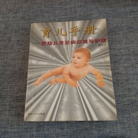 育儿手册 ——婴幼儿常见病识别与护理