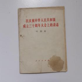 在庆祝中国共产党成立六十周年大会上的讲话 叶剑英