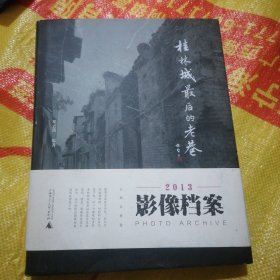 桂林城最后的老巷：2013影像档案