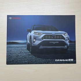 丰田 全新RAV4荣放（汽车产品宣传册）