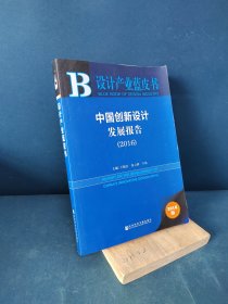 设计产业蓝皮书：中国创新设计发展报告2016