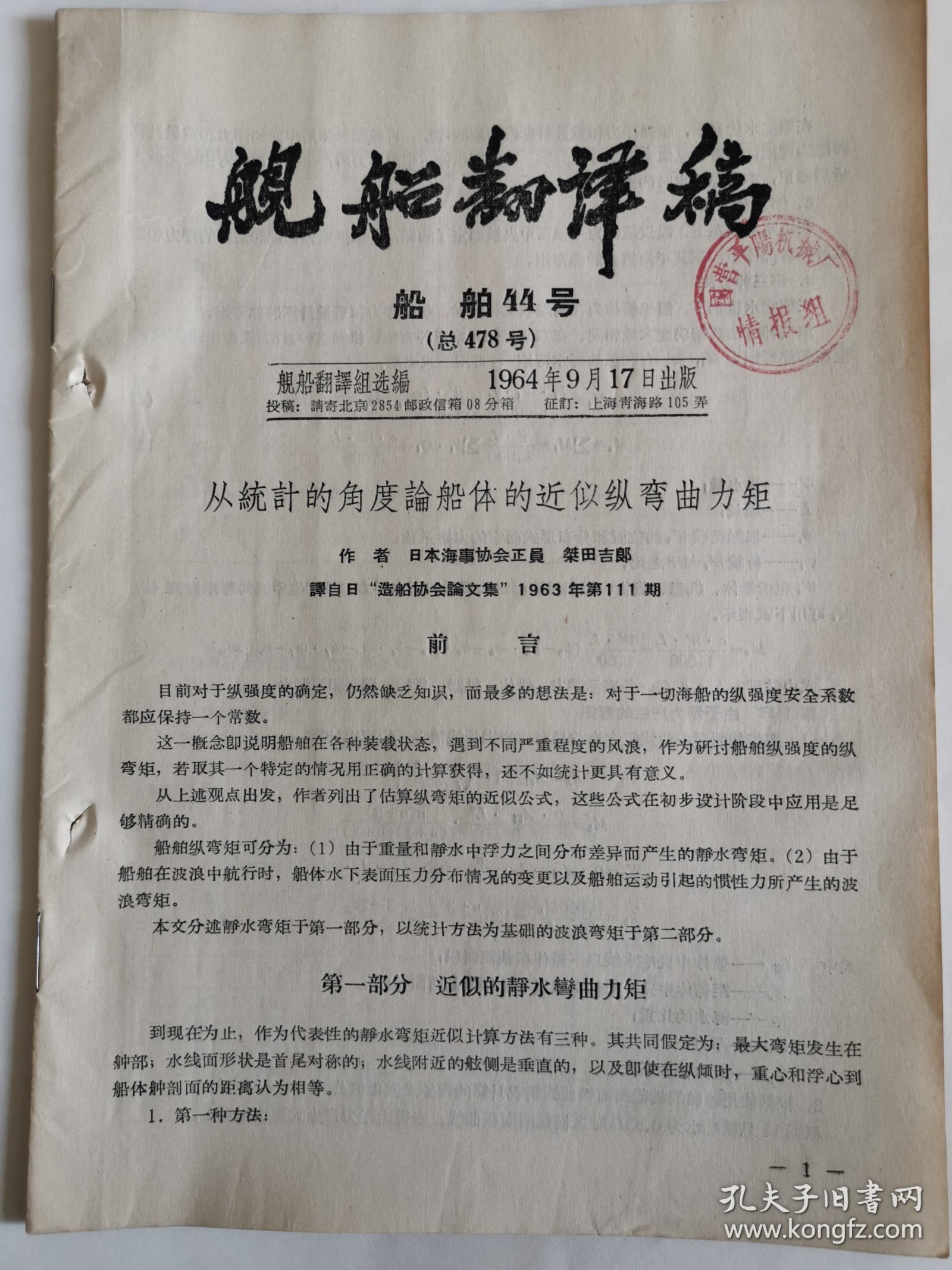 舰船翻译稿船舶类44号总478号资料：从统计的角度论船体的近似纵弯曲力矩