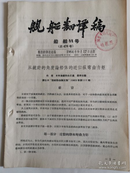 舰船翻译稿船舶类44号总478号资料：从统计的角度论船体的近似纵弯曲力矩