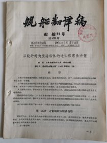 舰船翻译稿船舶类44号总478号资料：从统计的角度论船体的近似纵弯曲力矩
