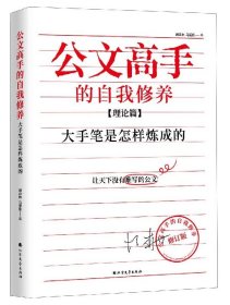 [正版现货]公文高手的自我修养(理论篇大手笔是怎样炼成的)