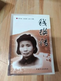 錢瑛傳