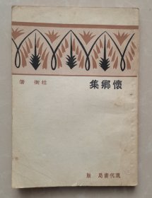 怀乡集（中国现代文学史参考资料 上海书店影印本）