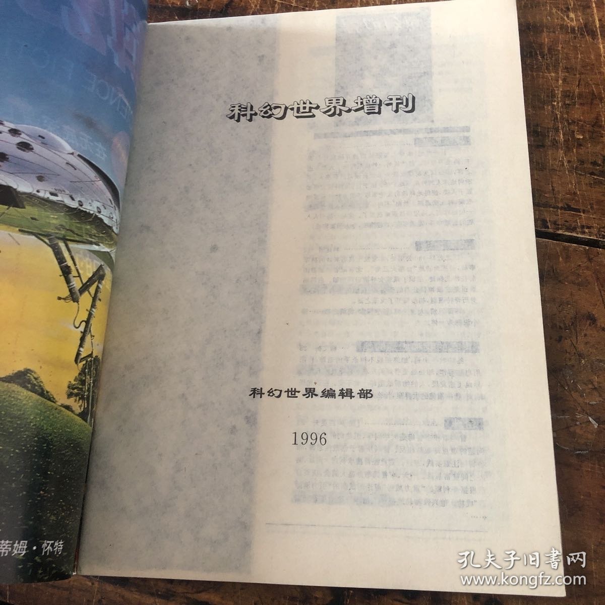 科幻世界1996增刊