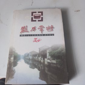 魅力常州（品相如图，看图片）一版一印