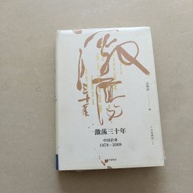 激荡三十年 中国企业1978—2008（上）----包邮