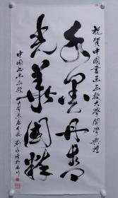 保真书画，刘永增书法一幅，尺寸：133.5*66纸本托片，中国书画函授大学原藏品展览作品。