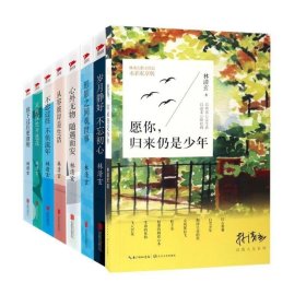 愿你归来仍是少年+形影之间观世事+放下过后更澄明等共8册