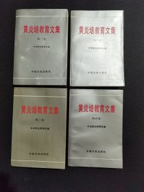 黄炎培教育文集 第一卷 第二卷 第三卷 第四卷