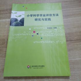 小學(xué)科學(xué)學(xué)業(yè)評價方法研究與實踐