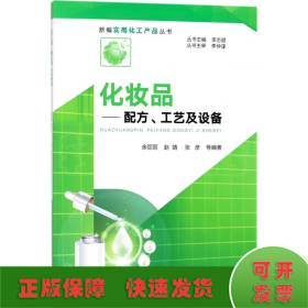 新编实用化工产品丛书--化妆品——配方、工艺及设备