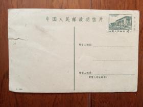 中国人民邮政明信片：上面标价4分、5分】，1-1981（未用）