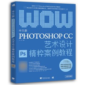 中文版Photoshop CC艺术设计精粹案例教程