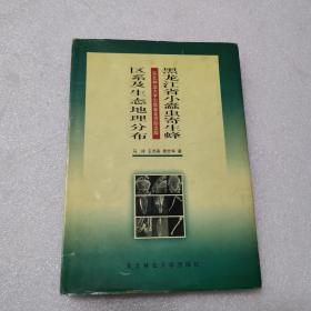 黑龙江省小蠹虫寄生蜂区系及生态地理分布