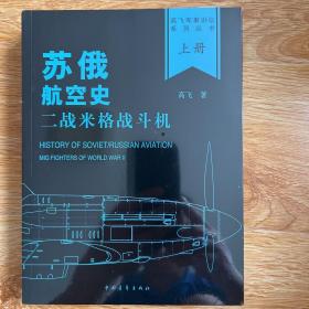 苏俄航空史：二战米格战斗机(全2册)