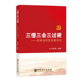 三懂三會(huì)三過硬