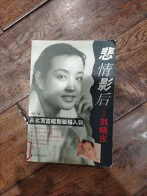 悲情影后:刘晓庆