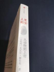 人类简史：从动物到上帝（新版）