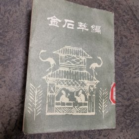 金石萃编 第五册