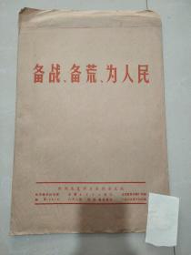 新闻展览照片农村普及版__备战、备荒、为人民