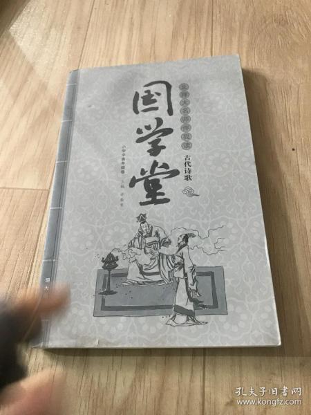 国学堂·北师大名师伴我读 古代诗歌