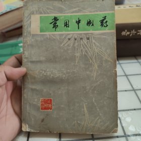 常用中成药