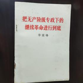 把无产阶级专政下的继续革命进行到底