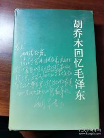 胡乔木回忆毛泽东  硬精装  仅7000册  9077  0062