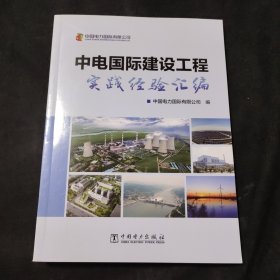 中电国际建设工程实践经验汇编